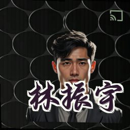 林振宇